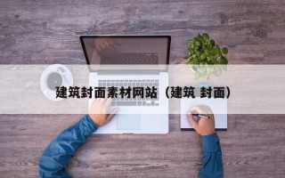 萍乡建筑封面素材网站（建筑 封面）