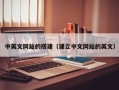 萍乡中英文网站的搭建（建立中文网站的英文）