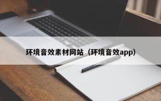 萍乡环境音效素材网站（环境音效app）