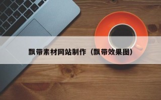 萍乡飘带素材网站制作（飘带效果图）