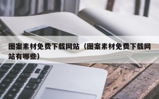 萍乡图案素材免费下载网站（图案素材免费下载网站有哪些）