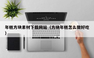 萍乡年糕方块素材下载网站（方块年糕怎么做好吃）