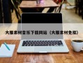 萍乡大雁素材音乐下载网站（大雁素材免抠）