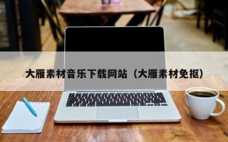 萍乡大雁素材音乐下载网站（大雁素材免抠）