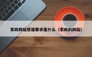 萍乡家政网站搭建要求是什么（家政的网站）
