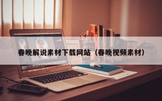 萍乡春晚解说素材下载网站（春晚视频素材）