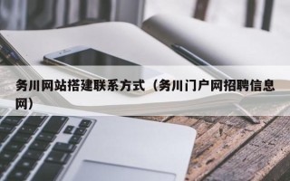 萍乡务川网站搭建联系方式（务川门户网招聘信息网）