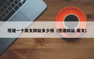 萍乡搭建一个英文网站多少钱（搭建网站 英文）