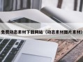萍乡免费动态素材下载网站（动态素材图片素材）