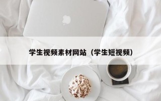 萍乡学生视频素材网站（学生短视频）