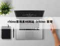 萍乡rhino景观素材网站（rhino 景观）