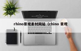 萍乡rhino景观素材网站（rhino 景观）