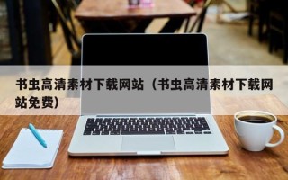 萍乡书虫高清素材下载网站（书虫高清素材下载网站免费）