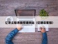 萍乡亿速云服务器搭建网站（亿速云客服）
