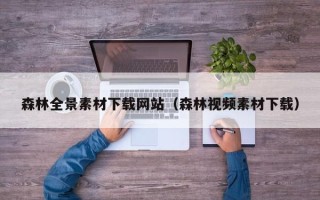 萍乡森林全景素材下载网站（森林视频素材下载）