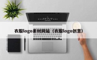 萍乡衣服logo素材网站（衣服logo创意）