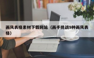 萍乡画风表格素材下载网站（画手挑战9种画风表格）