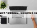 萍乡如何自己快速搭建网站（如何快速搭建个人网站）
