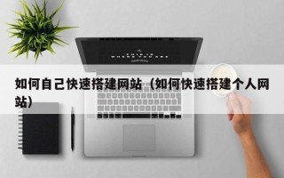 萍乡如何自己快速搭建网站（如何快速搭建个人网站）
